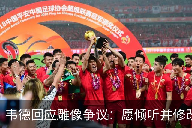 韦德回应雕像争议：愿倾听并修改头部