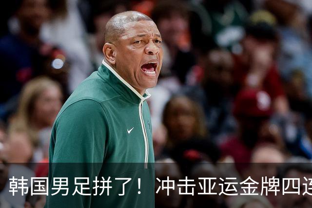 韩国男足拼了！冲击亚运金牌四连冠！争取免除兵役成比赛最大动力