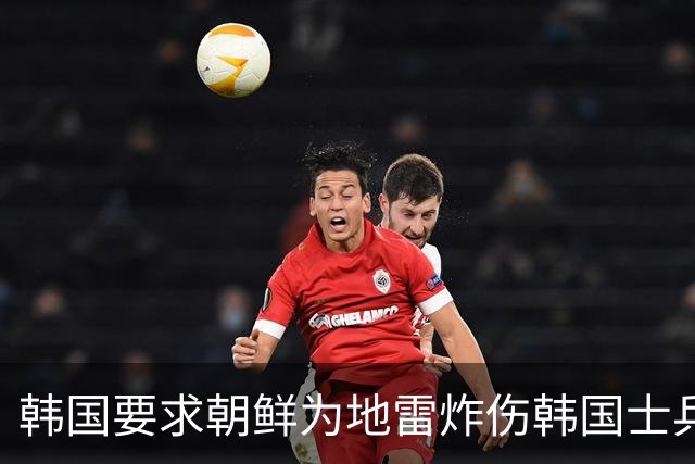 韩国要求朝鲜为地雷炸伤韩国士兵事件道歉后，金与正称朝鲜凌晨进行了中程战略导弹发射训练；导弹已落在日本专属经济区之外的海域