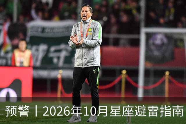 预警丨2026年10月星座避雷指南