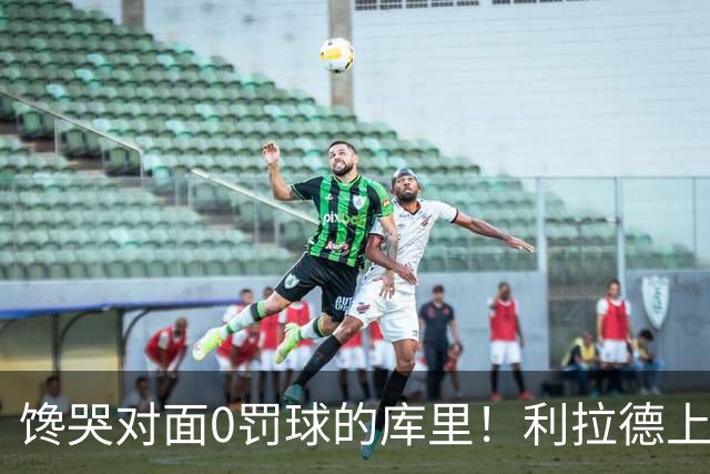 馋哭对面0罚球的库里！利拉德上半场11罚11中 砍下18分