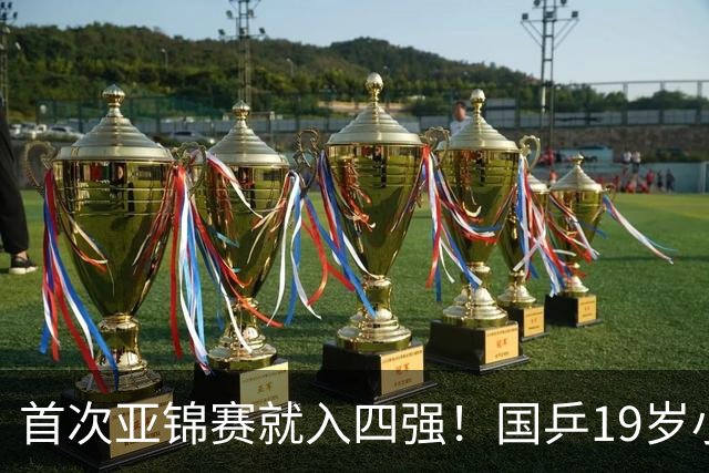 首次亚锦赛就入四强！国乒19岁小将成大黑马 世排仅66位进入上升期