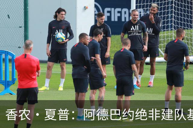 香农·夏普：阿德巴约绝非建队基石 他只是出色的辅助球员