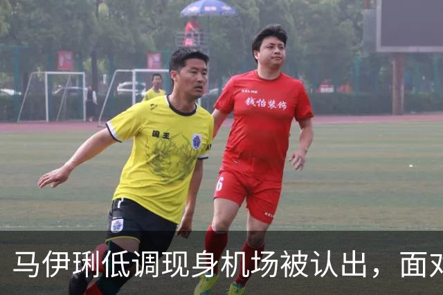 马伊琍低调现身机场被认出，面对路人拍摄，摇头否认自己是马伊琍