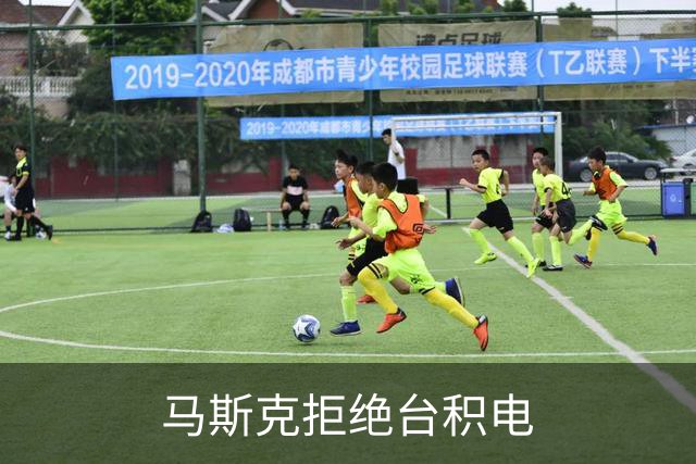 马斯克拒绝台积电