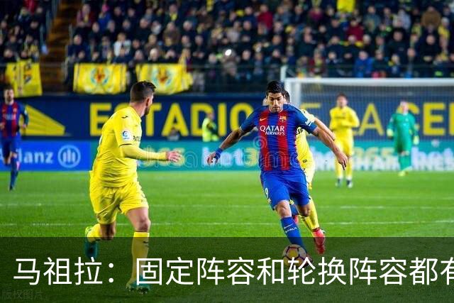 马祖拉：固定阵容和轮换阵容都有利弊 我们必须学会不同打法