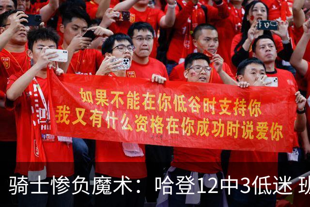 骑士惨负魔术：哈登12中3低迷 班凯罗24+8小瓦格纳20+8