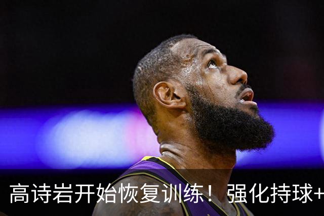 高诗岩开始恢复训练！强化持球+投篮，训练后冰敷，应该快复出了
