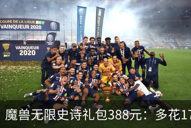 魔兽无限史诗礼包388元：多花170买删档测试值吗？