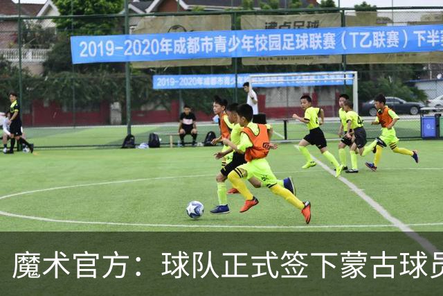 魔术官方：球队正式签下蒙古球员迈克-沙拉夫贾姆斯