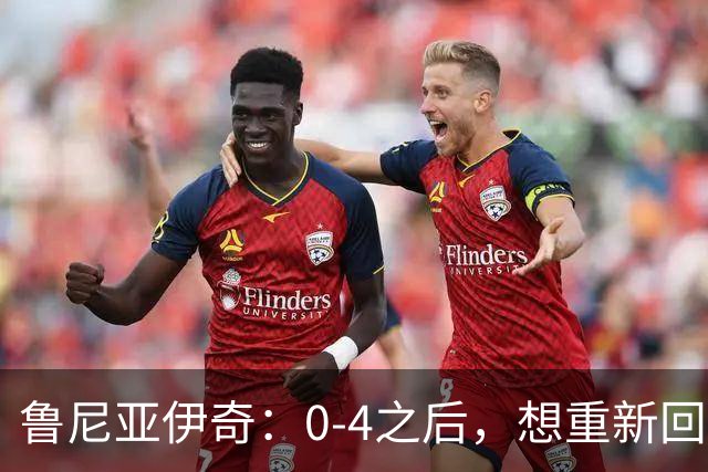 鲁尼亚伊奇：0-4之后，想重新回到比赛的竞争中就变得很难了