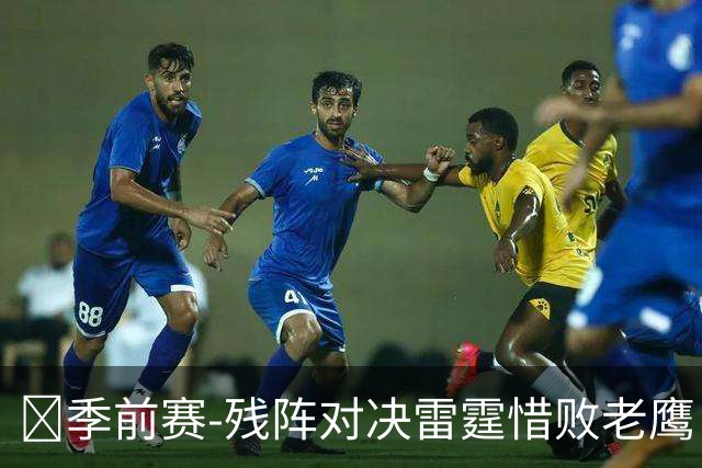 🏀季前赛-残阵对决雷霆惜败老鹰 马拉17+10+6+5帽 斯特尔茨26+5