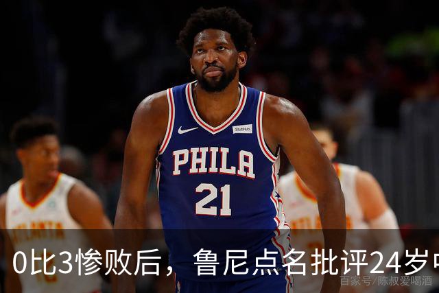0比3惨败后，鲁尼点名批评24岁中场：有点天真和愚蠢