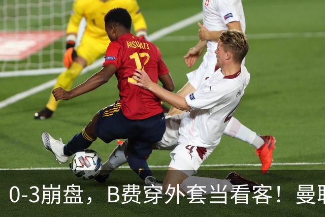 0-3崩盘，B费穿外套当看客！曼联要烂到什么地步，才能逼走拉爵？