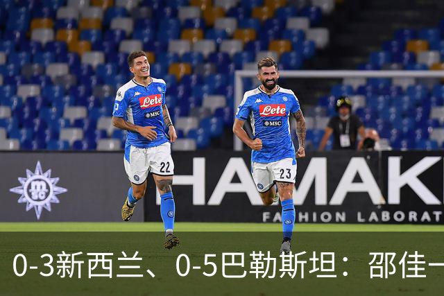 0-3新西兰、0-5巴勒斯坦：邵佳一的“练兵”，边界到底在哪里？