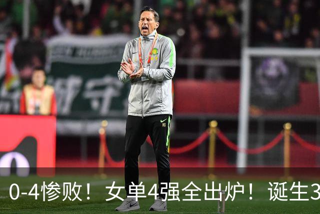 0-4惨败！女单4强全出炉！诞生3大不可思议，孙颖莎惊险过关，世界冠军无缘决赛！张本美和盼复仇