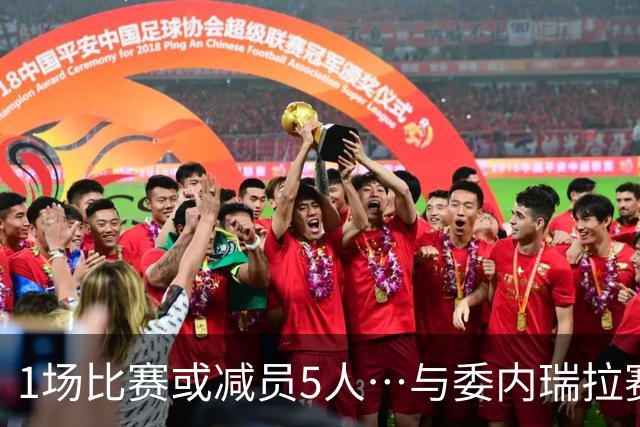 1场比赛或减员5人…与委内瑞拉赛后日本队3人去医院，2人退出名单