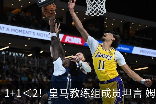 1+1＜2！皇马教练组成员坦言 姆巴佩维尼修斯必须走一个