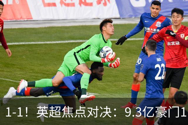 1-1！英超焦点对决：9.3亿豪门11打10却惨遭绝平 6轮6分蹲在下半区
