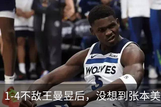 1-4不敌王曼昱后，没想到张本美和这么说：对手没有任何弱点