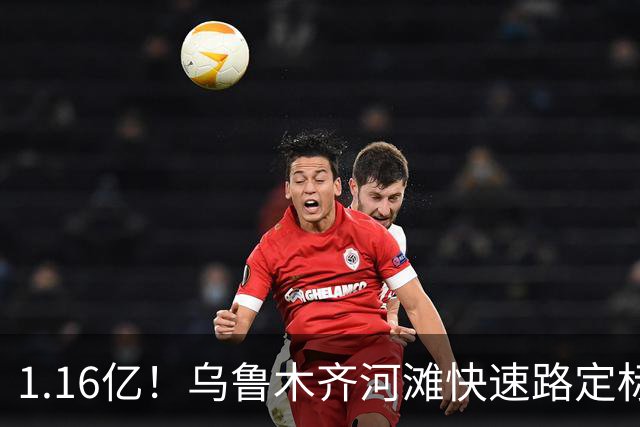 1.16亿！乌鲁木齐河滩快速路定标，中标候选人出炉，堵车有救了？