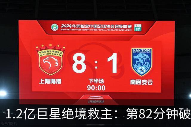 1.2亿巨星绝境救主：第82分钟破门，拯救阿森纳，孔帕尼不敢相信