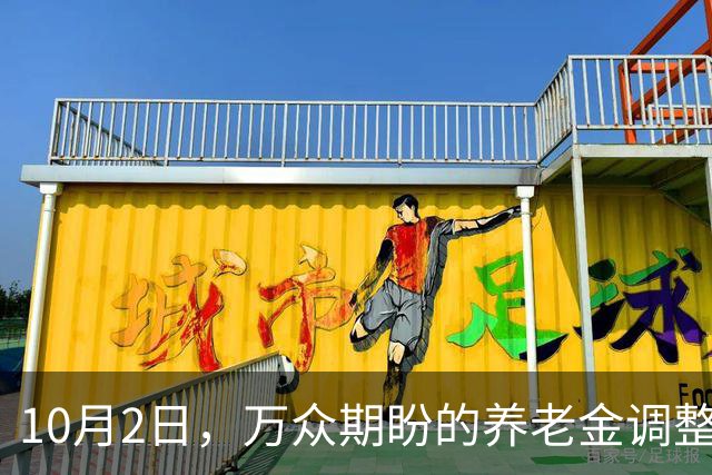 10月2日，万众期盼的养老金调整通知公布了吗？涨2.2%这么难吗？
