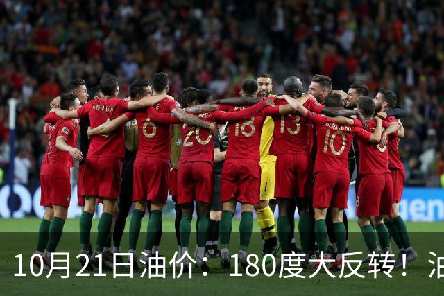 10月21日油价：180度大反转！油价“加速大涨”又要坏事了？