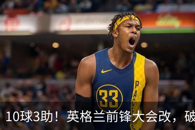 10球3助！英格兰前锋大会改，破1948年纪录，名宿：建议改踢后腰