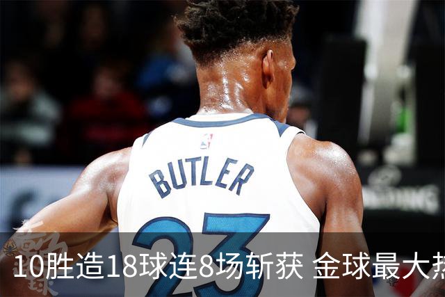 10胜造18球连8场斩获 金球最大热门亚马尔直奔蝉联？