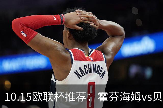 10.15欧联杯推荐：霍芬海姆vs贝西克塔斯