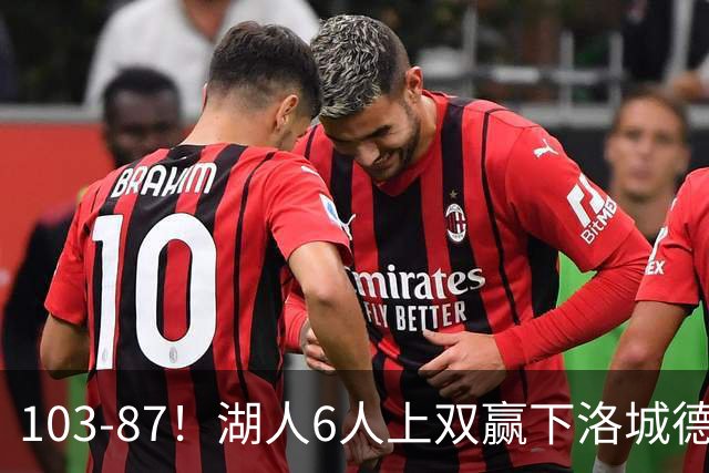 103-87！湖人6人上双赢下洛城德比，东契奇缺阵，里夫斯16分