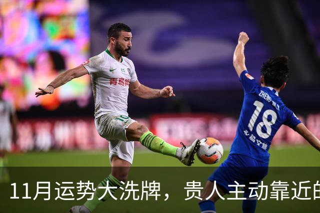 11月运势大洗牌，贵人主动靠近的三大星座！