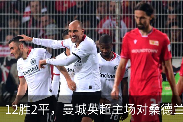 12胜2平，曼城英超主场对桑德兰保持不败
