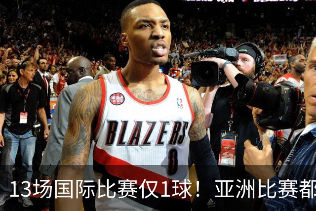13场国际比赛仅1球！亚洲比赛都踢不明白，却还想着留洋五大联赛