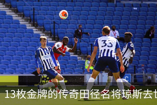 13枚金牌的传奇田径名将琼斯去世，享年49岁