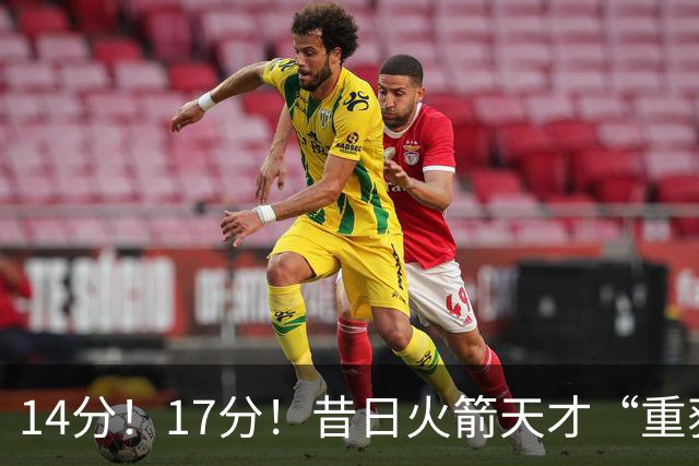 14分！17分！昔日火箭天才“重获新生”，骑士却意外成最大输家