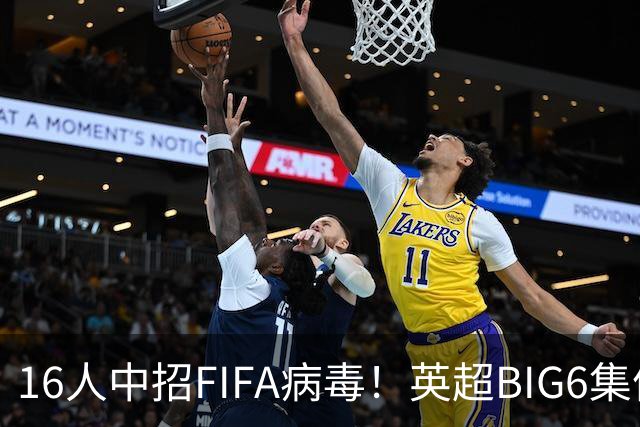 16人中招FIFA病毒！英超BIG6集体遇伤潮，仅一队躲过国际赛魔咒