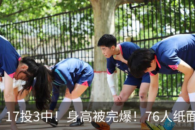 17投3中！身高被完爆！76人纸面豪华阵容，为何一碰替补就拉胯？
