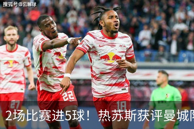 2场比赛进5球！热苏斯获评曼城队内最佳