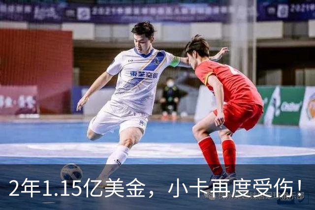 2年1.15亿美金，小卡再度受伤！猛龙捡漏失败，签约太不值得了