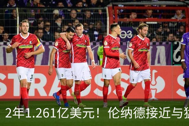 2年1.261亿美元！伦纳德接近与猛龙续约，放弃15%交易保证金