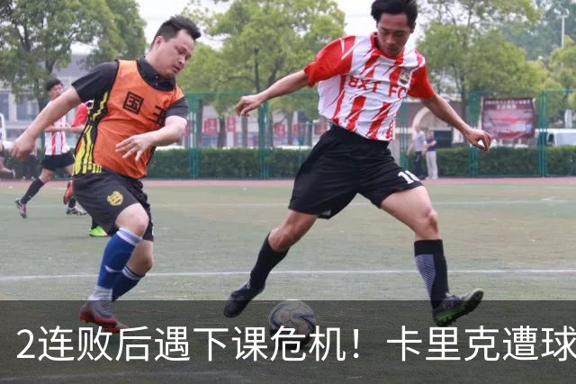 2连败后遇下课危机！卡里克遭球迷怒骂，曝意大利名帅或接手曼联