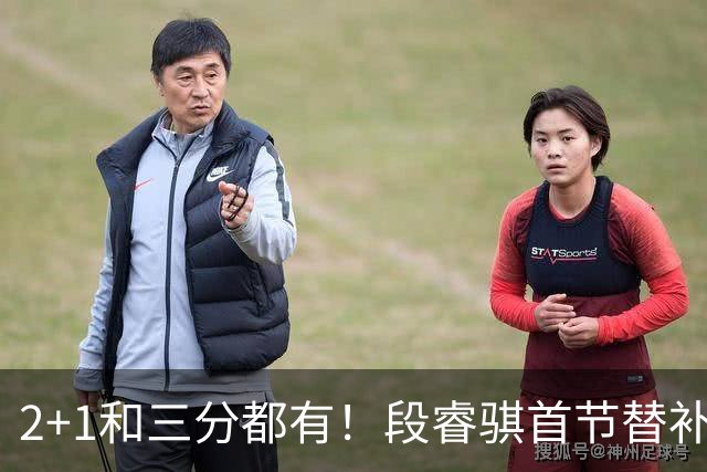 2+1和三分都有！段睿骐首节替补3投全中 砍下8分2篮板