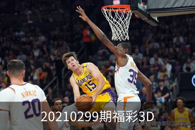 20210299期福彩3D