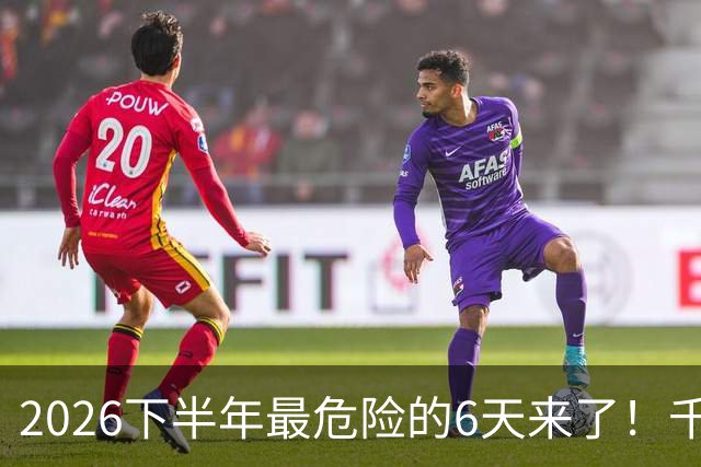 2026下半年最危险的6天来了！千万别重仓，再厚的本金也扛不住