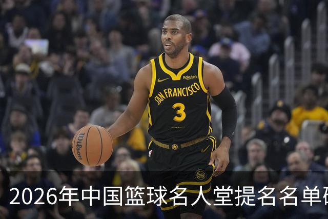 2026年中国篮球名人堂提名名单确定：杜锋朱芳雨在列