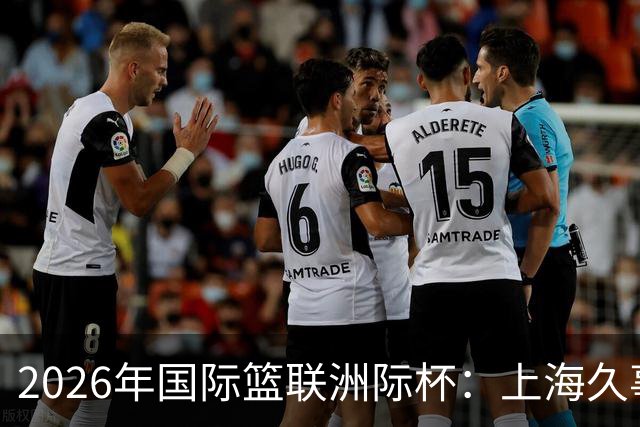 2026年国际篮联洲际杯：上海久事队惜败老虎队 北控队遭遇两连败-国际在线
