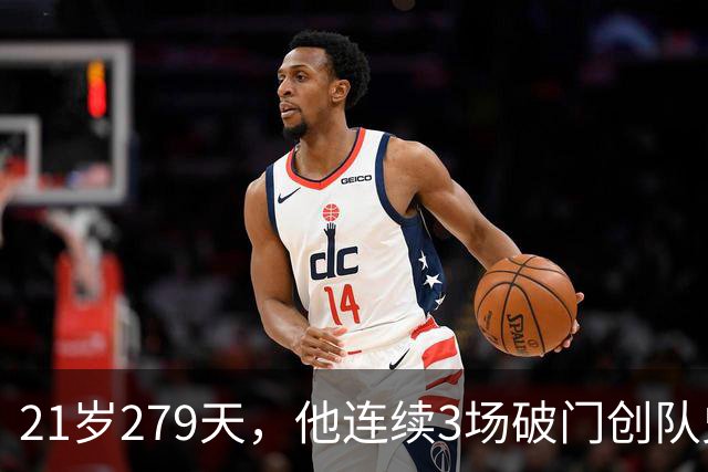 21岁279天，他连续3场破门创队史最年轻纪录