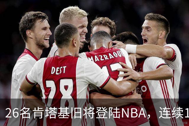 26名肯塔基旧将登陆NBA，连续15季霸榜全美第一